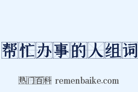 帮忙办事的人组词是什么意思的图片
